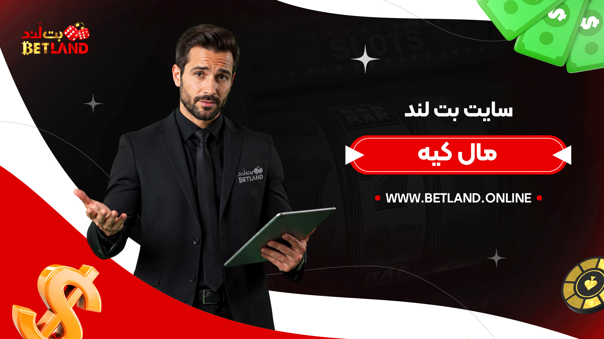 سایت-بت-لند-مال-کیه