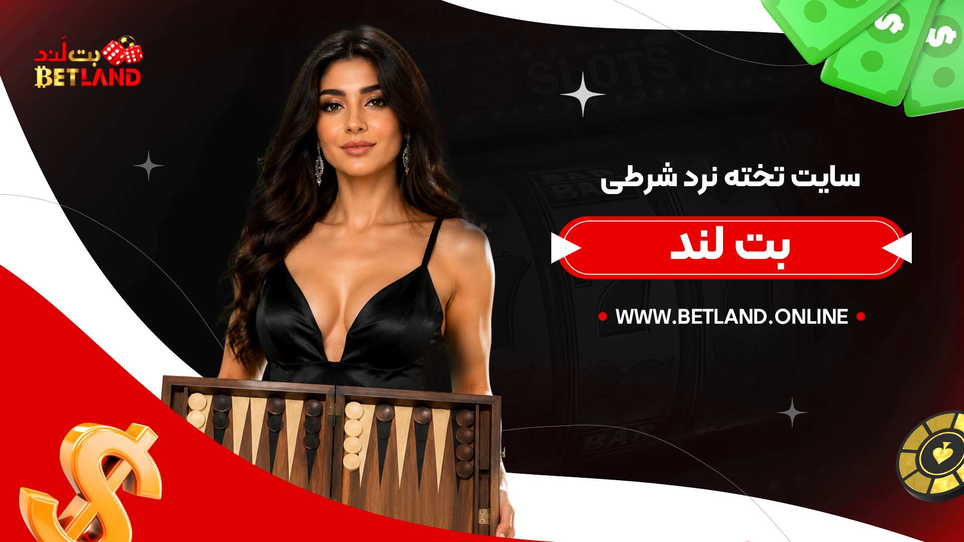 سایت-تخته-نرد-شرطی-بت-لند