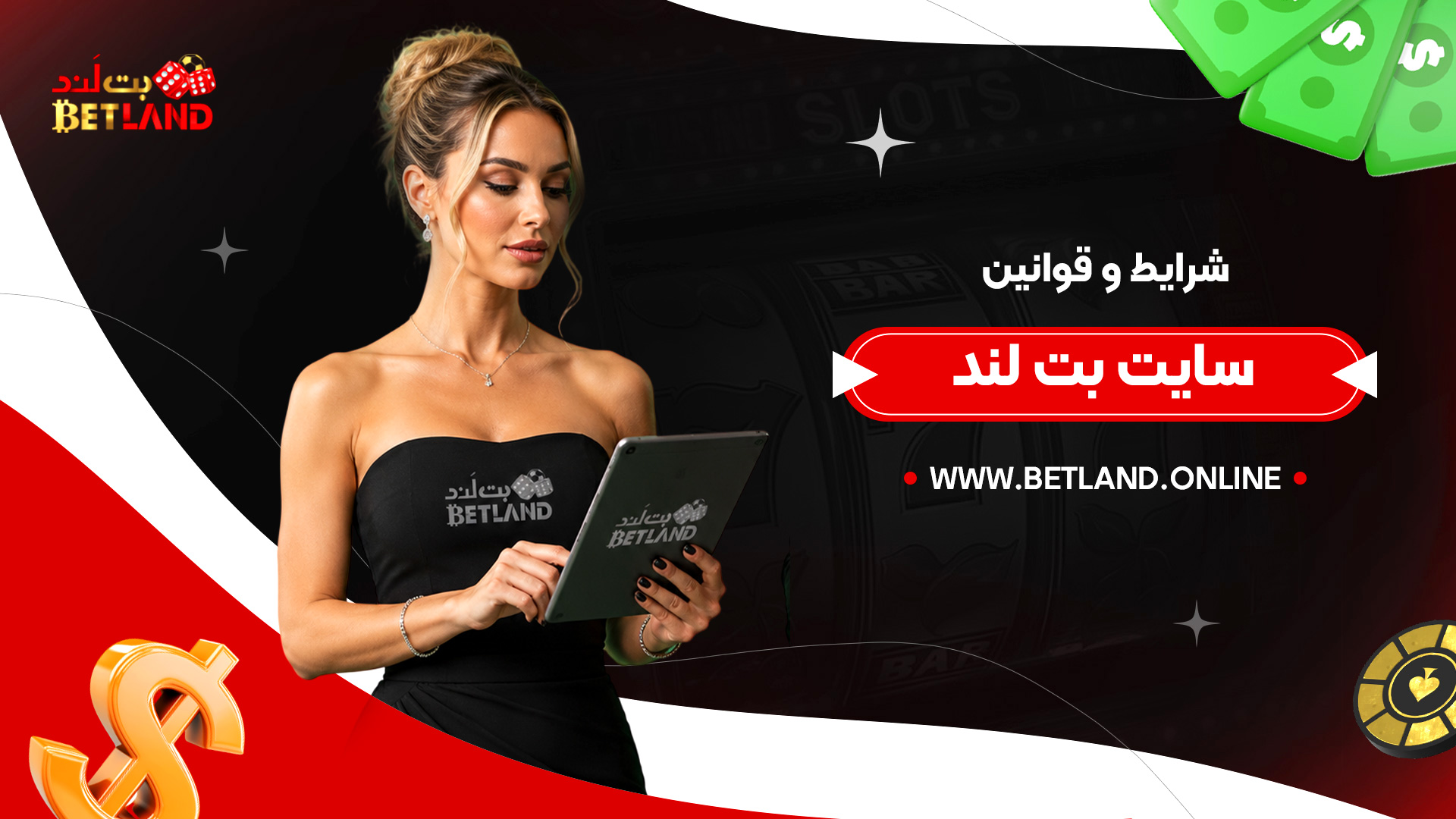 شرایط-و-قوانین-سایت-بت-لند