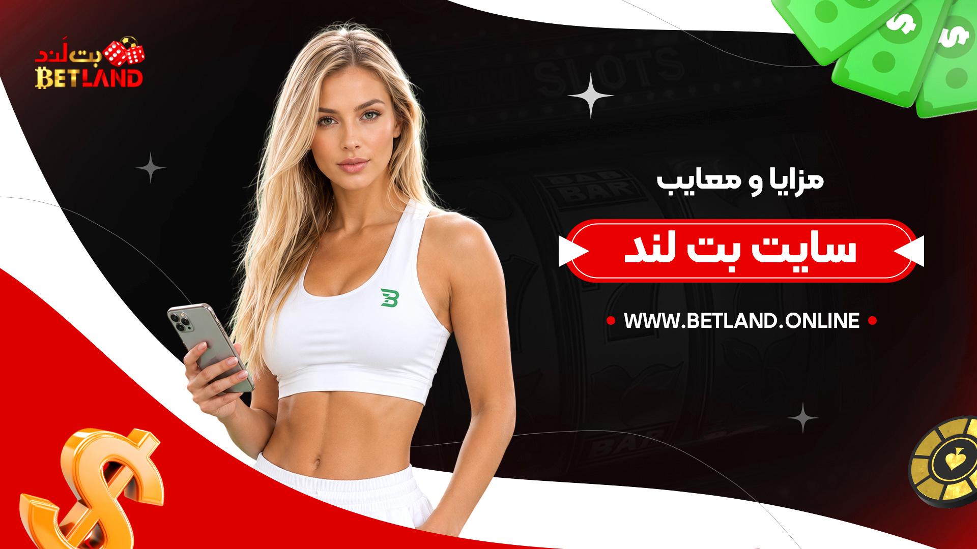 مزایا-و-معایب-سایت-بت-لند