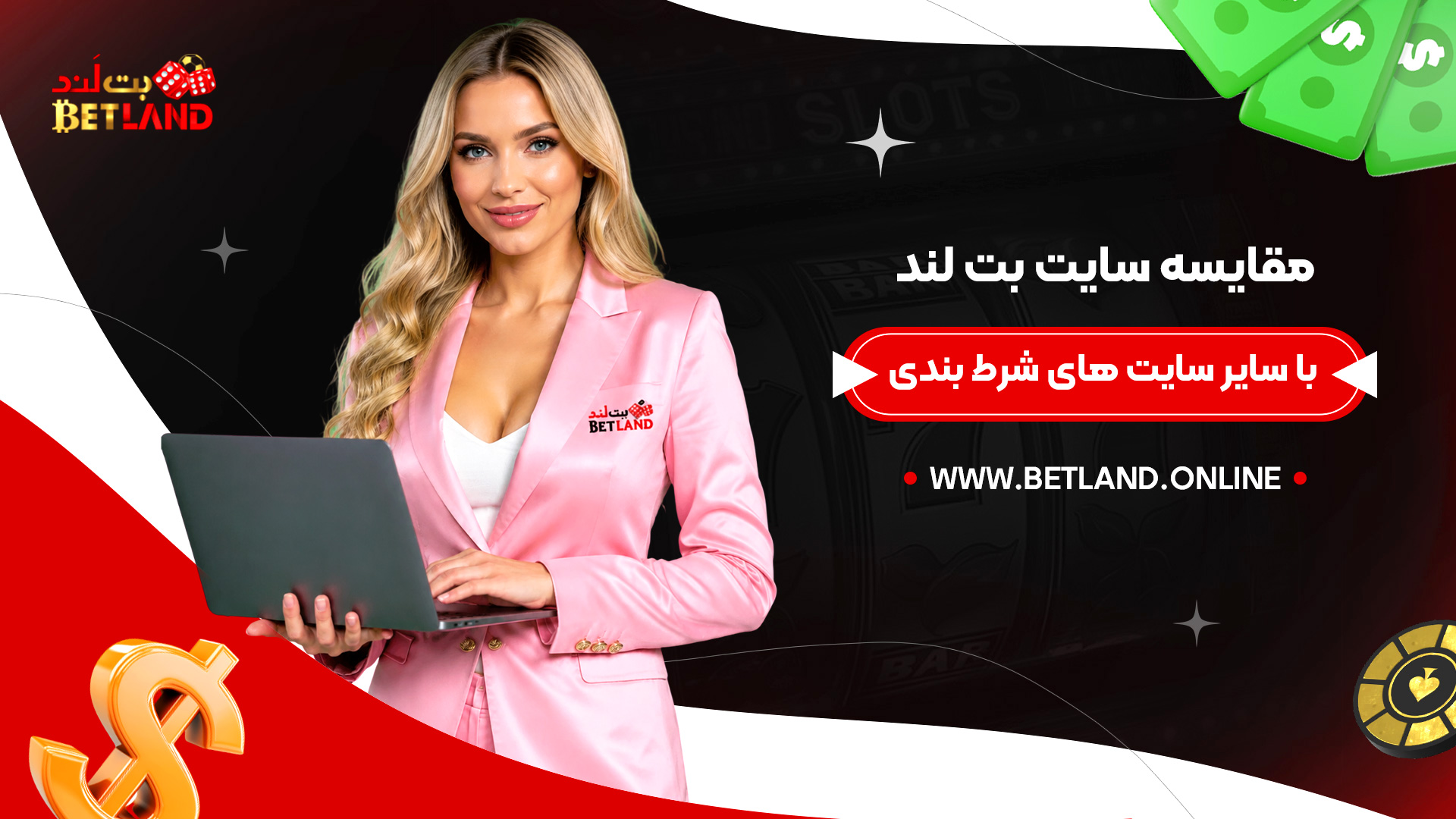 مقایسه-سایت-بت-لند-با-سایر-سایت-های-شرط-بندی